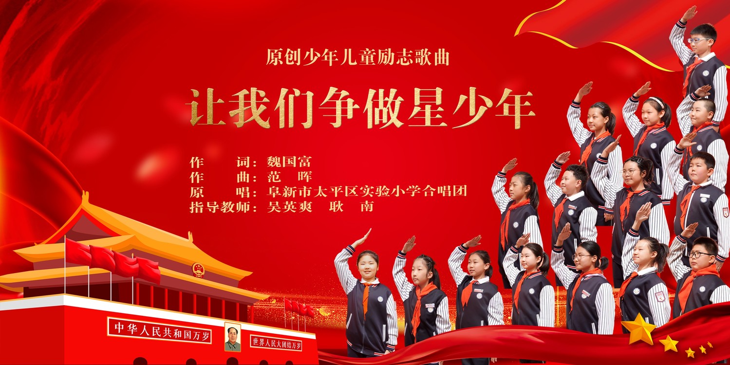  - 原创少年儿童励志歌曲《让我们争做星少年》MV