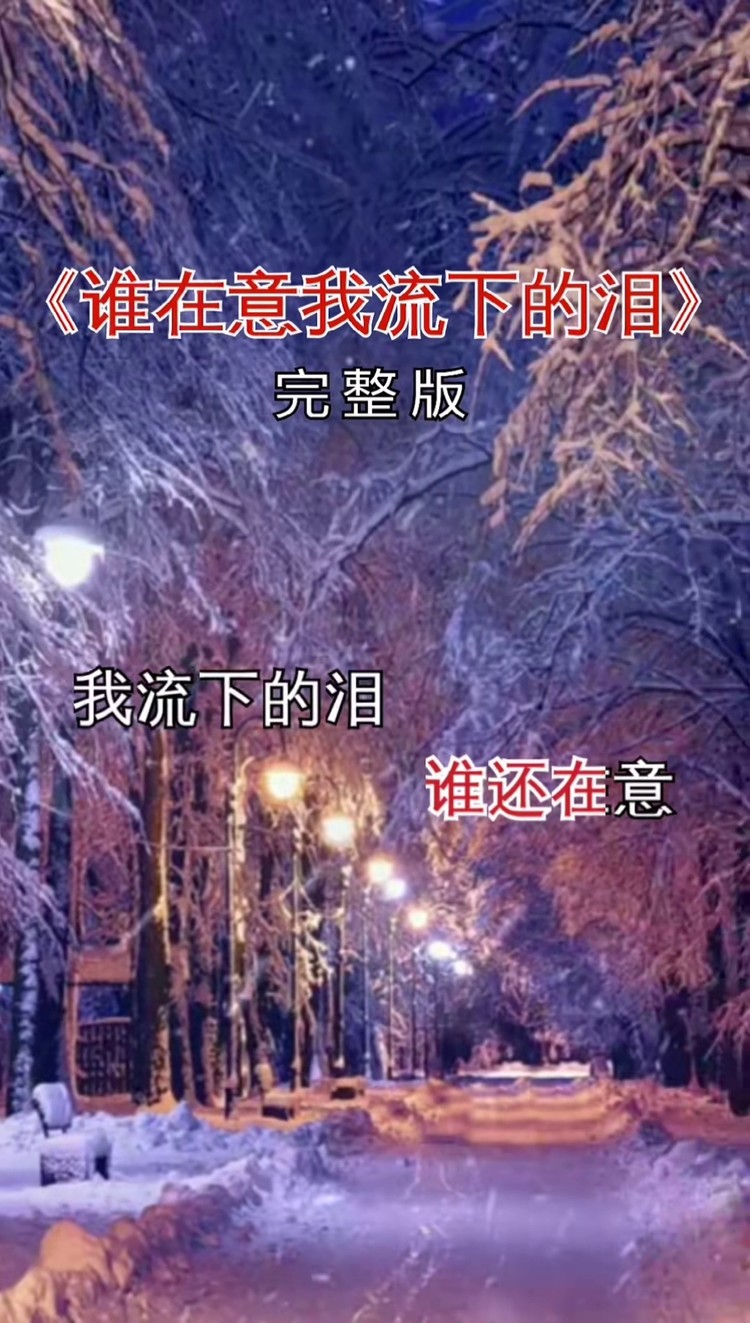 谁在意我流下的泪 #完整版 #伤感音乐