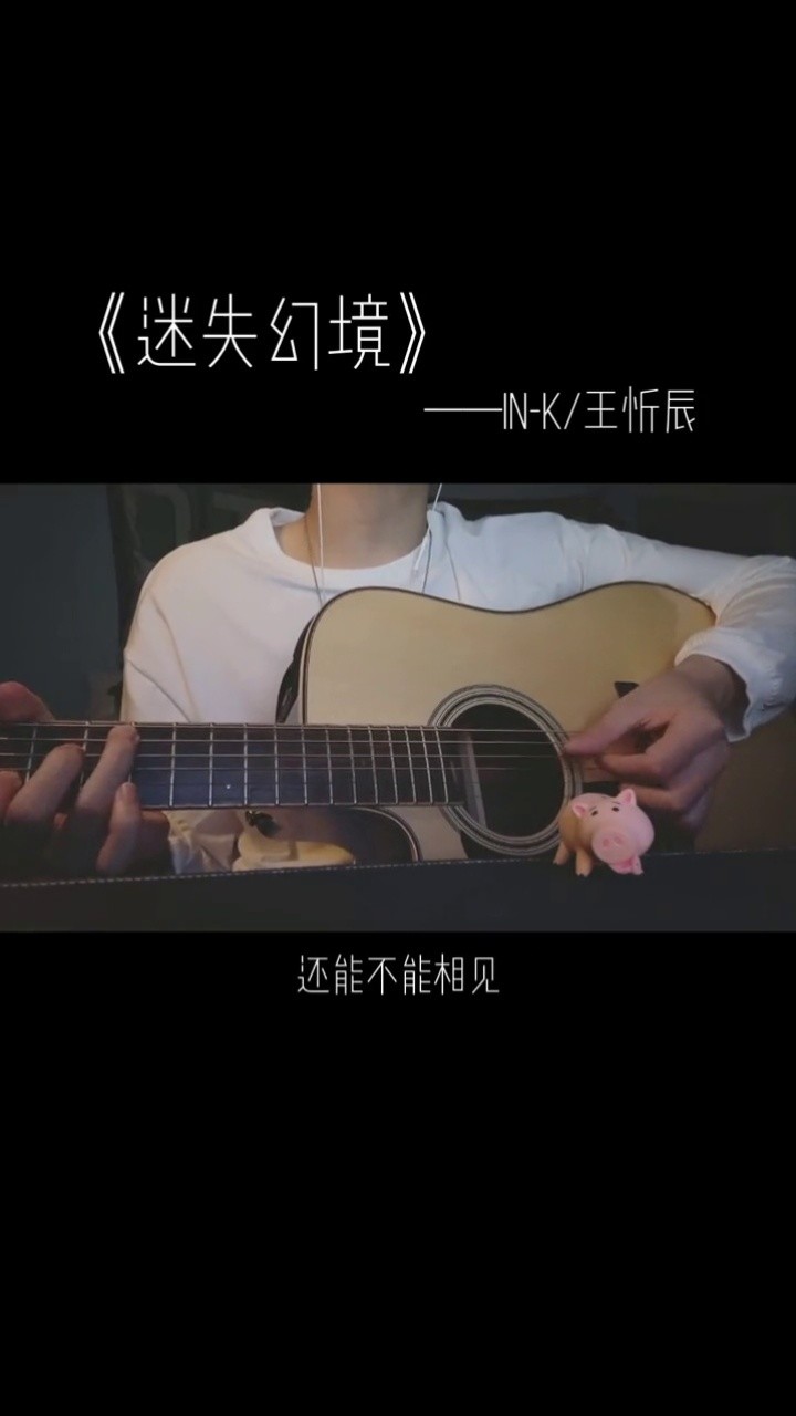 迷失幻境 cover:in-k/王忻辰