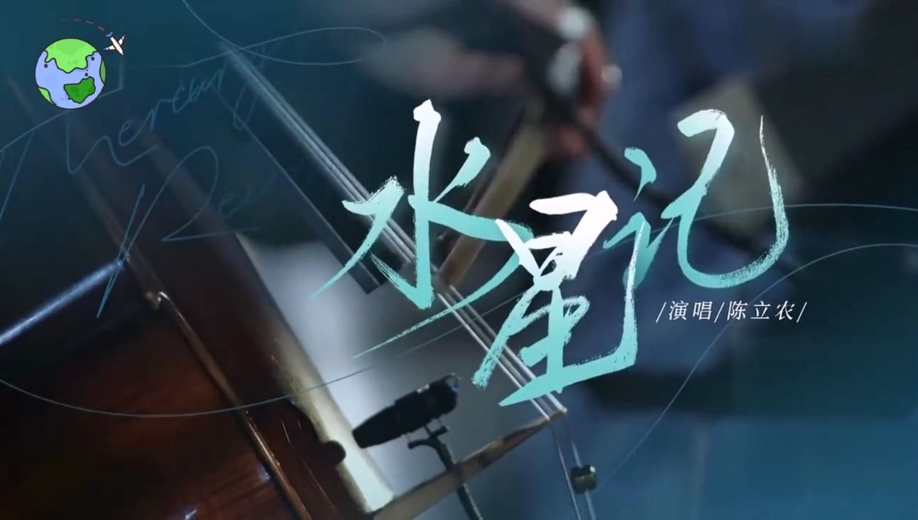 陈立农《水星记》