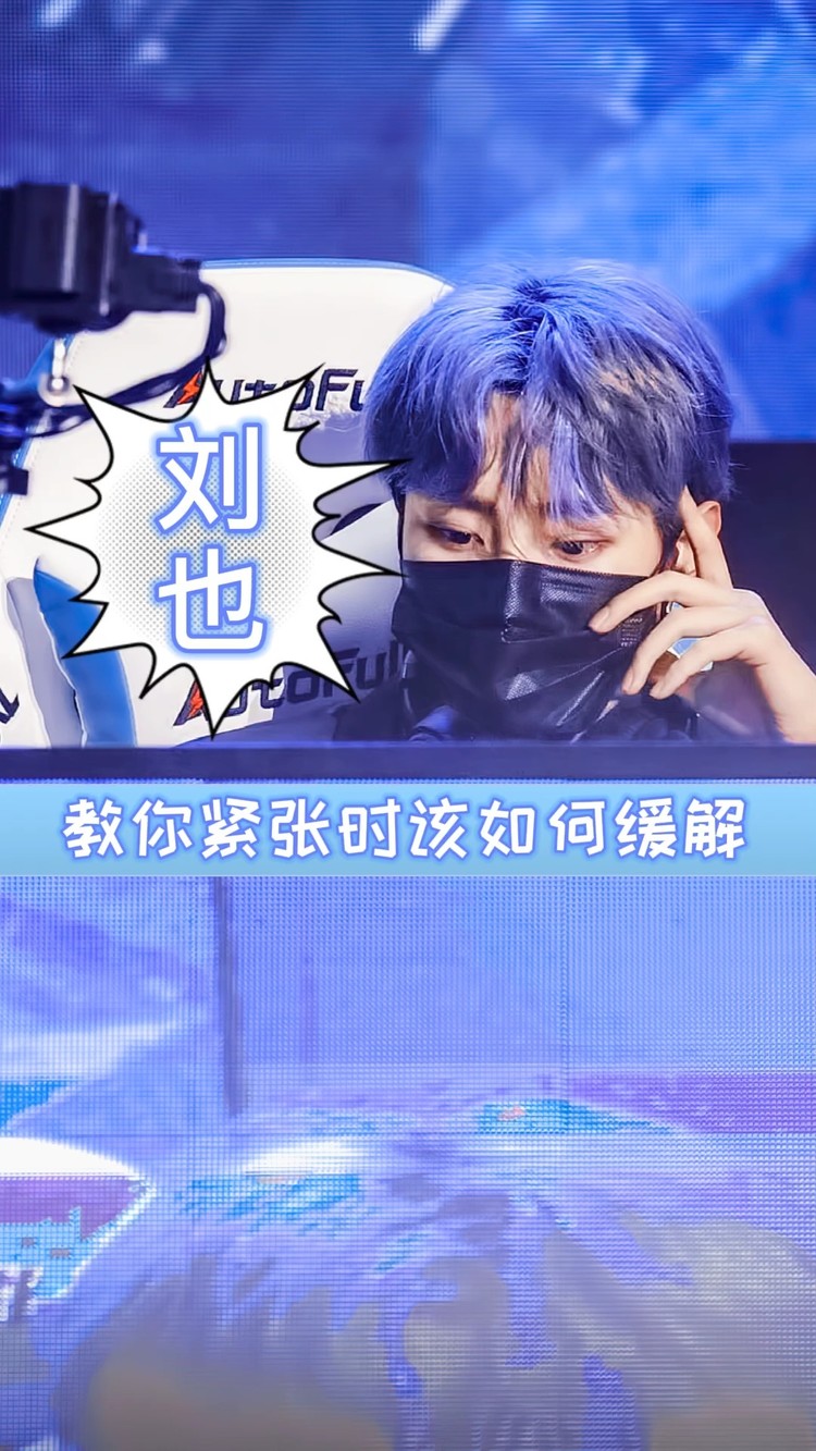  - 刘也教你紧张时该如何缓解