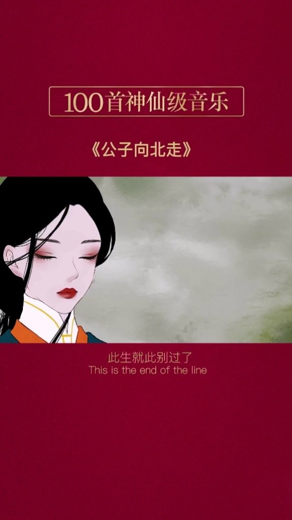 公子向北走小女子不才未得公子青睐