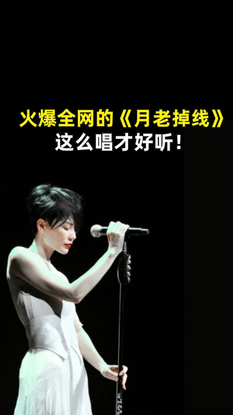 - 火爆全网的《月老掉线》这么唱才好听!