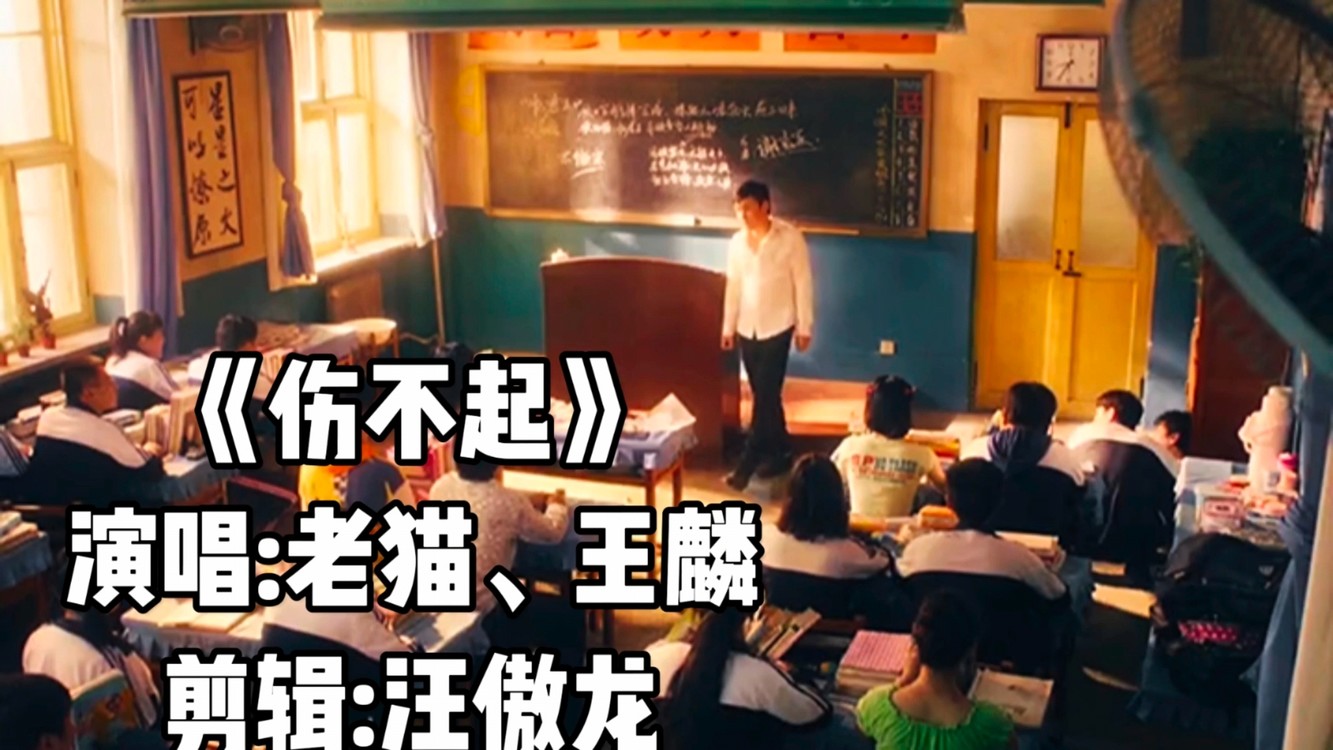  - 经典神曲《伤不起》