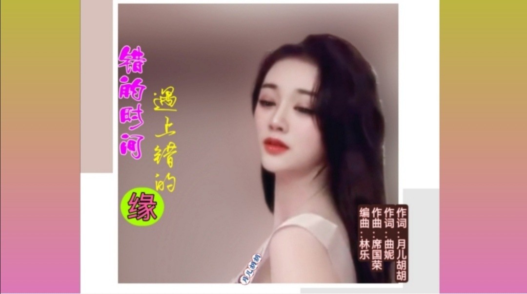  - 错的时间遇上错的缘（林乐mv）