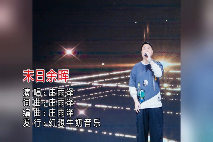  - 庄雨泽 - 末日余晖 歌词版MV