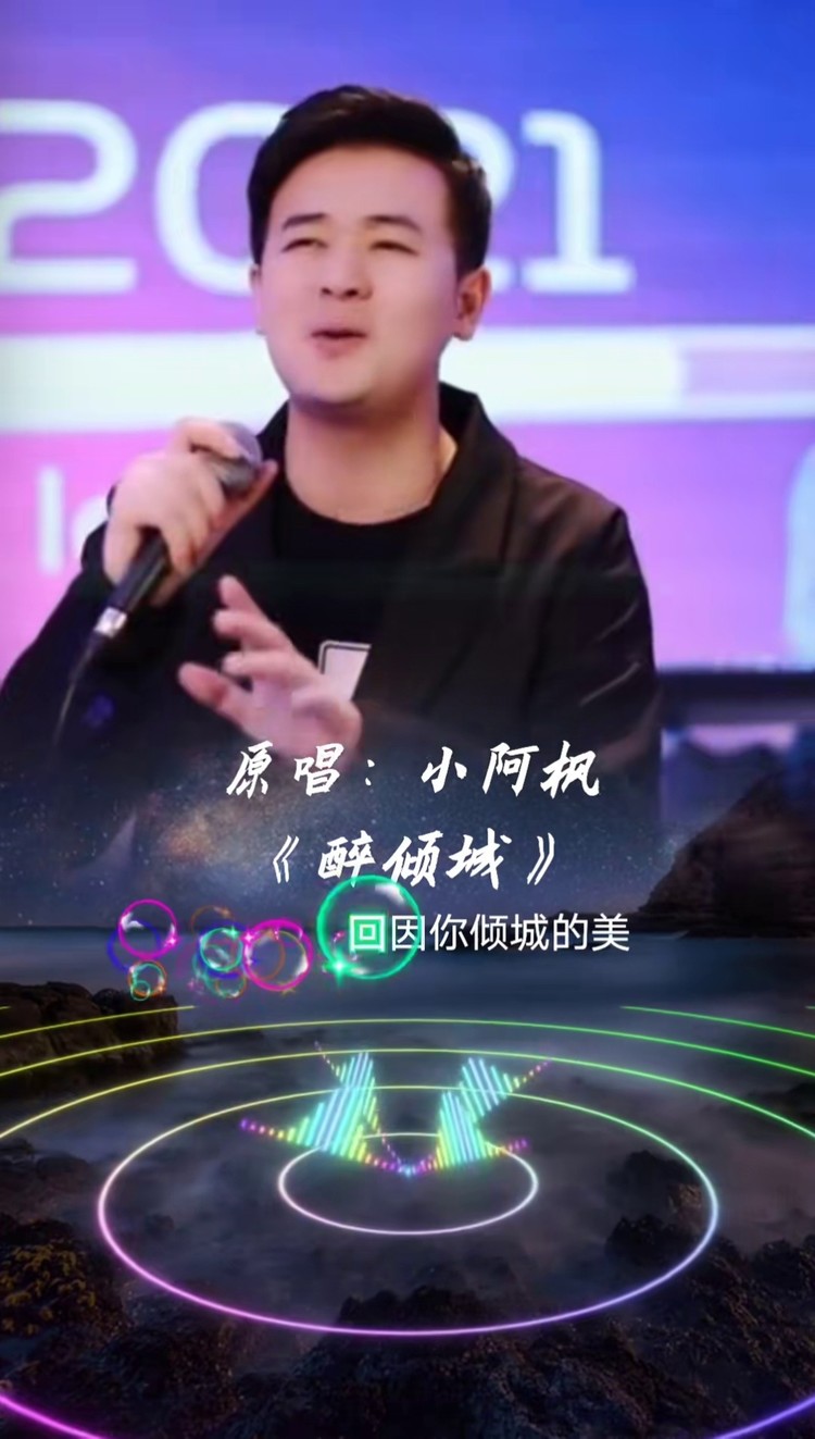 小阿枫 #原唱 #音乐 #醉倾城 #dj @小阿枫