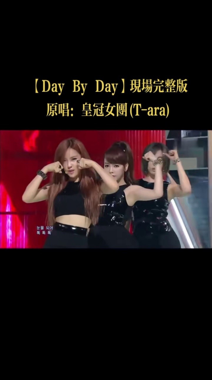 皇冠女团t-ara《day by day》现场版,性感舞姿,美妙动人!