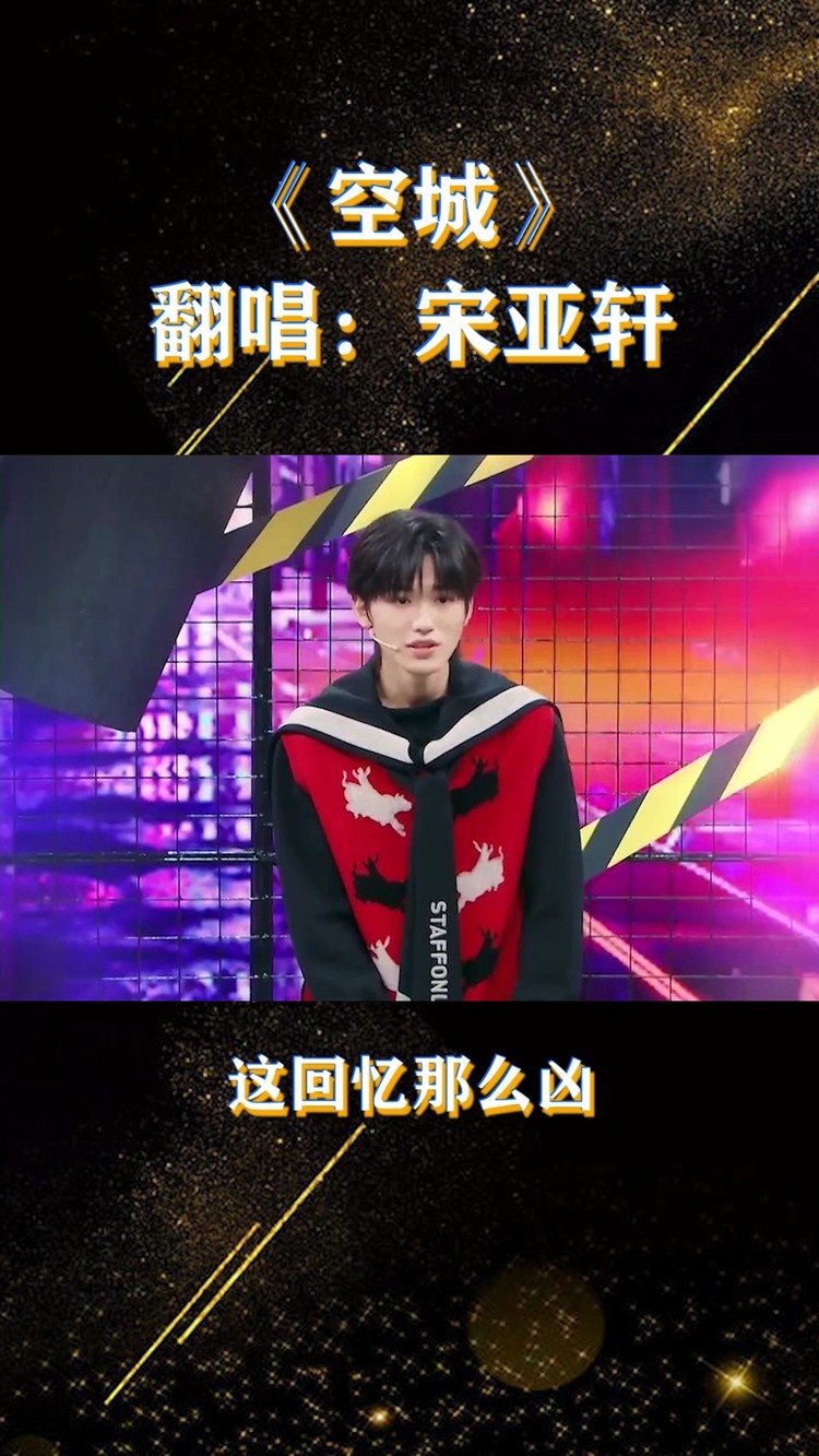 宋亚轩深情翻唱《空城》,简直太有感觉了,我不许你没听过