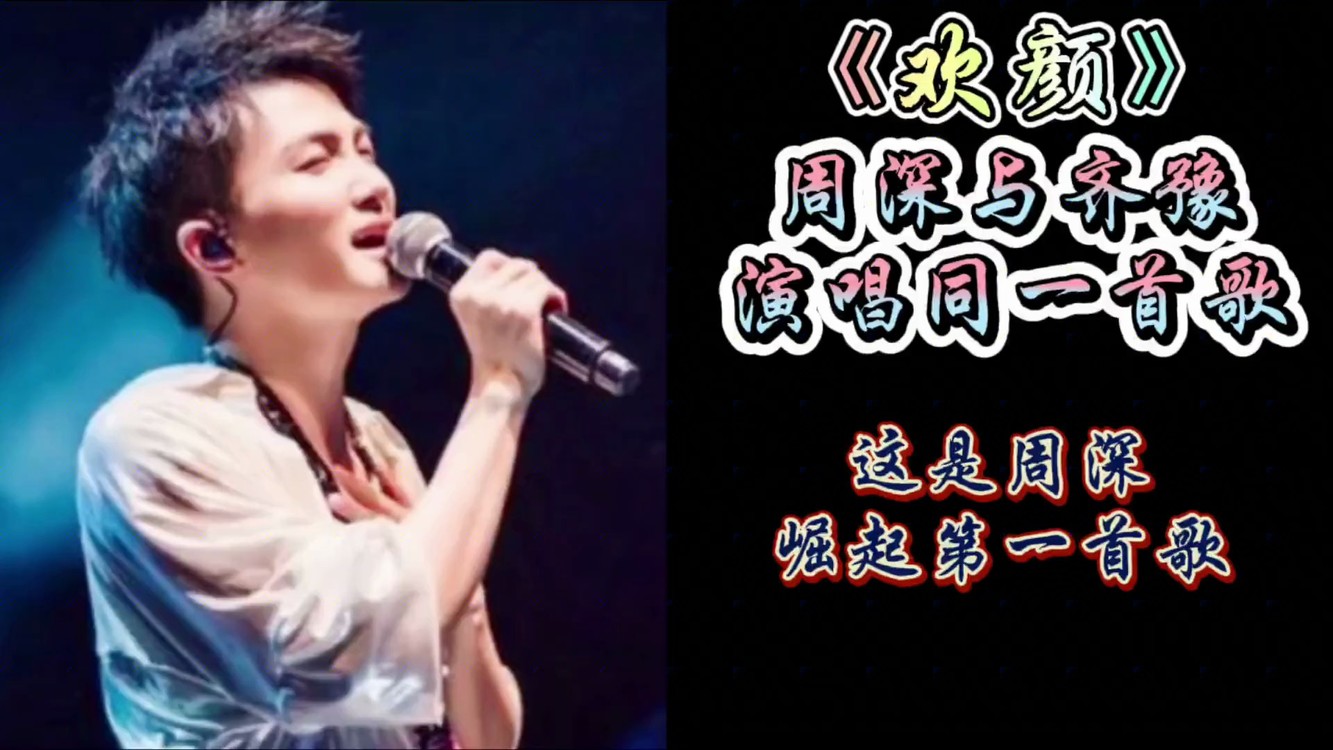 【重制】周深初登台就带来天籁之音《欢颜》!与齐豫演唱同一首歌