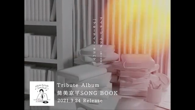  - 筒美京平致敬专辑「筒美京平SONG BOOK」 全曲预告第二部分公开