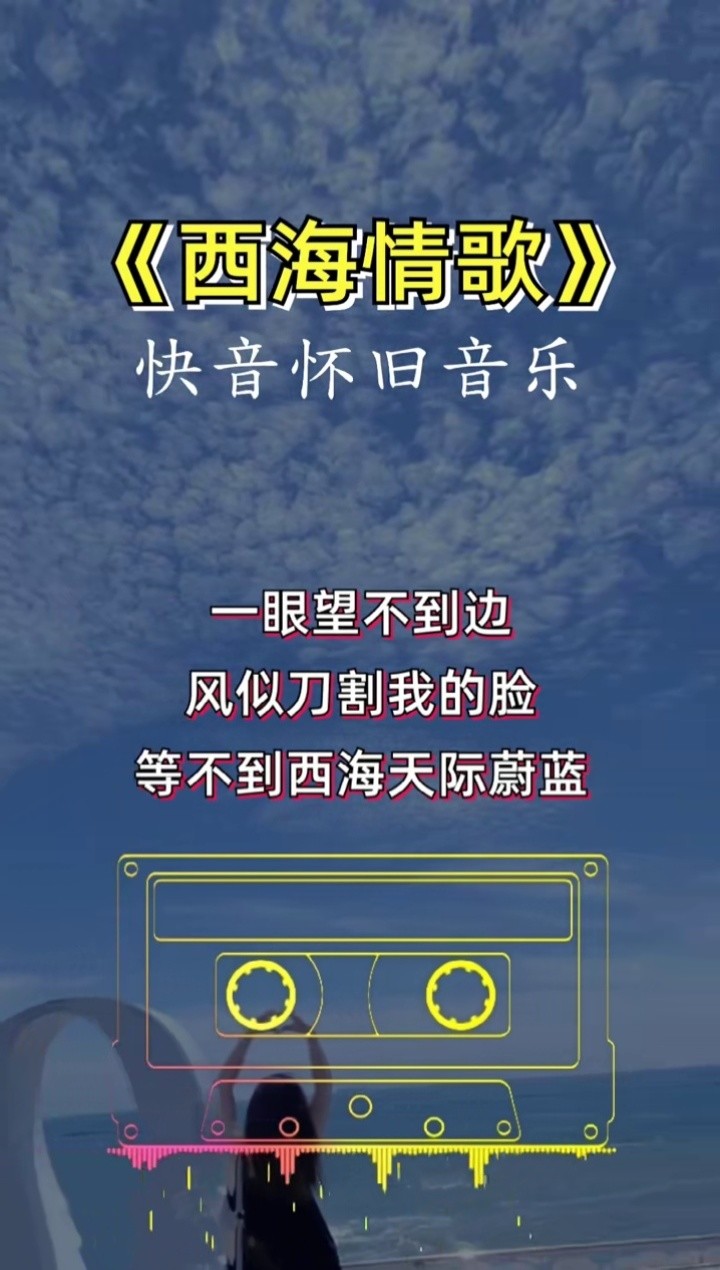 西海情歌刀郎经典歌曲初听不知曲中意再听已是曲中人