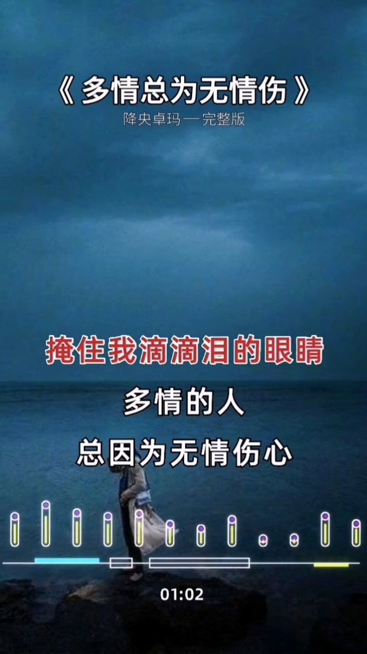 《多情总为无情伤》#情感音乐 #听一首歌讲述一个故事