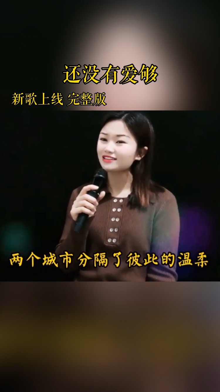  - 王馨：一首新歌《还没有爱够》如果你没爱够就继续爱吧