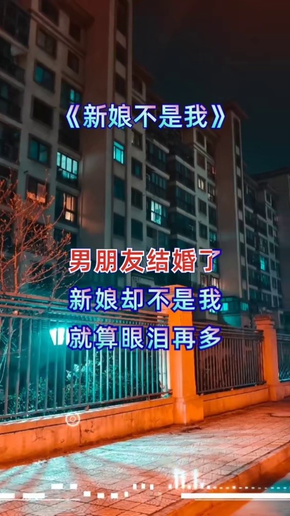 听着听着就哭了#新娘不是我 #伤感音乐