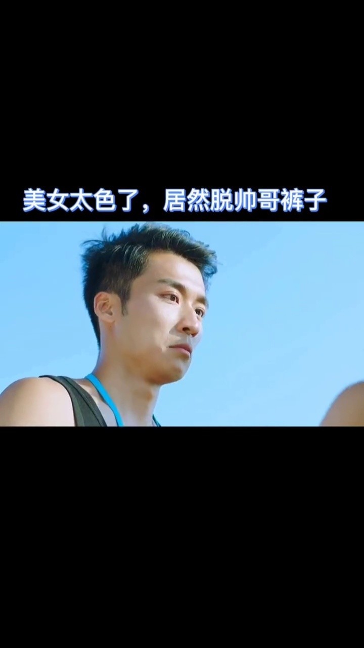 第2集!蓝眼睛帅哥裤子被脱,太羞羞了#浪花男神