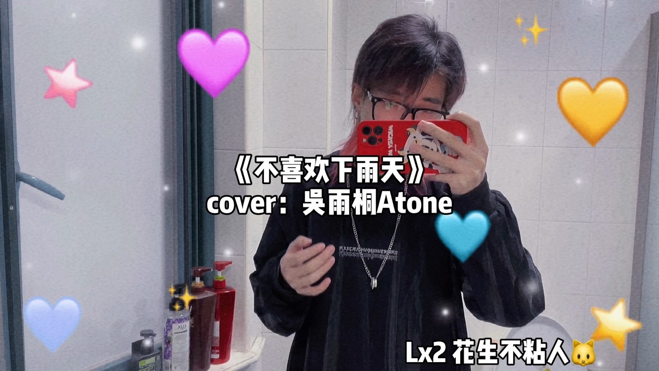 《不喜欢下雨天》cover:吴雨桐atone