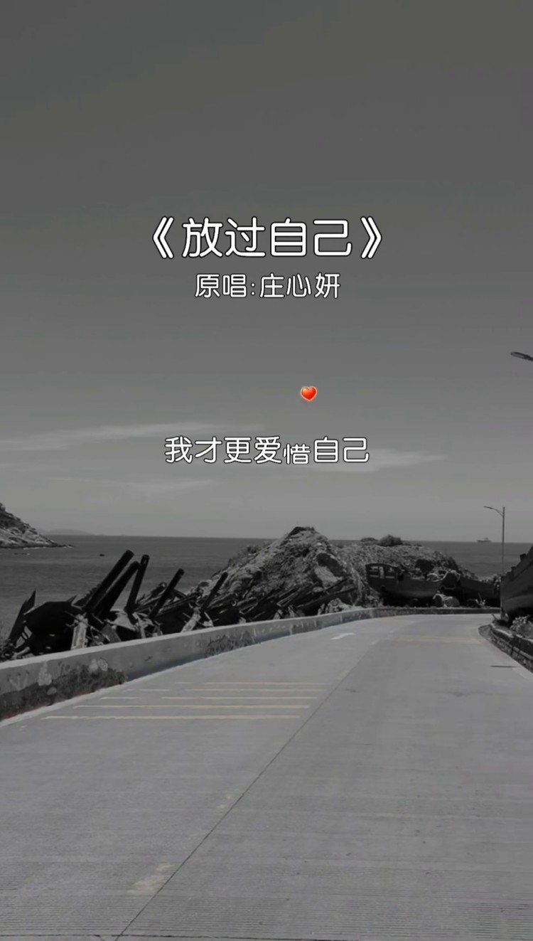 最可悲的事莫过于把自己感动了却还感动不了你……#放过自己 #音乐