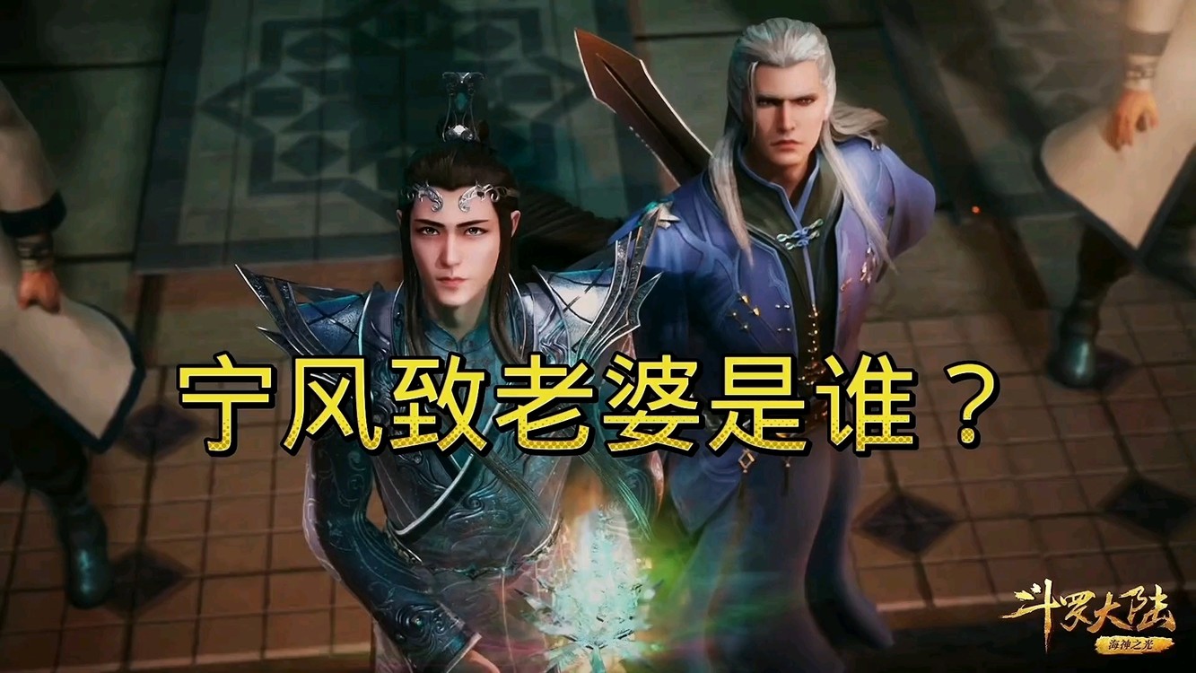 斗罗大陆:宁风致的老婆"已爆出"重要消息!