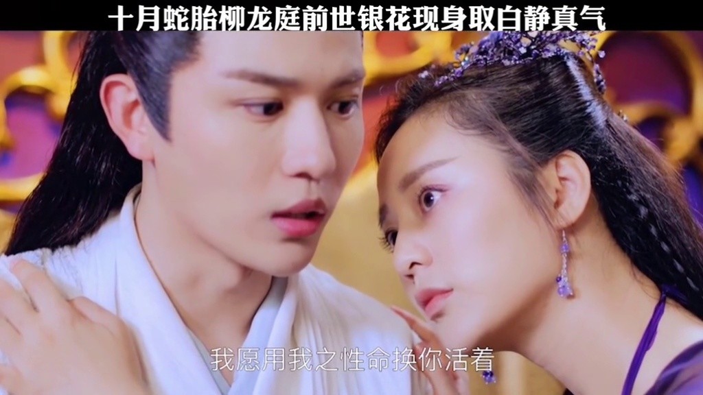 十月蛇胎改编 #电影长白灵蛇传 柳龙庭为救银花伤害白静,到底谁才是