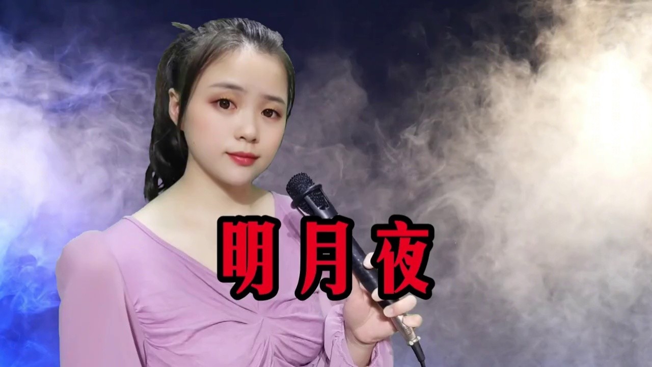 一首《明月夜》太好听了,唱出了无限的思念,触动了无