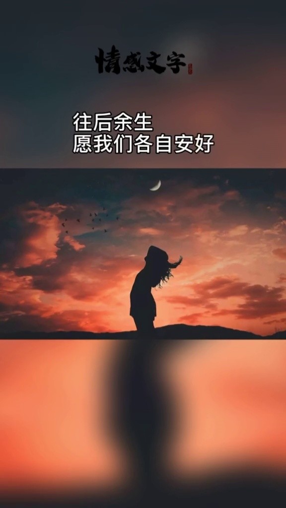 往后余生愿我们各自安好