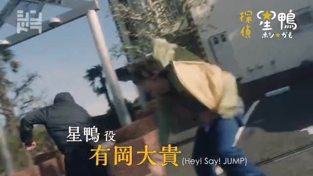  - Hey!Say!JUMP有冈大贵主演日剧《侦探☆星鸭》发布预告
