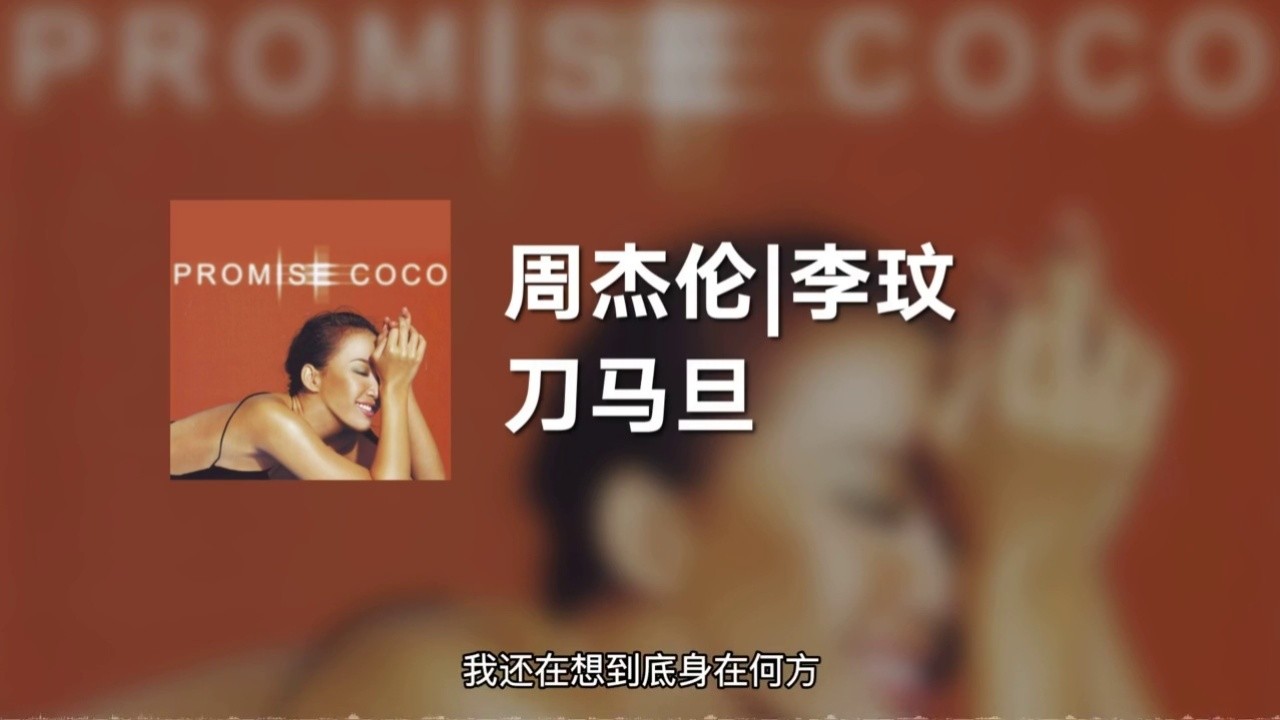 周杰伦|李玟 - 刀马旦 (动态歌词)