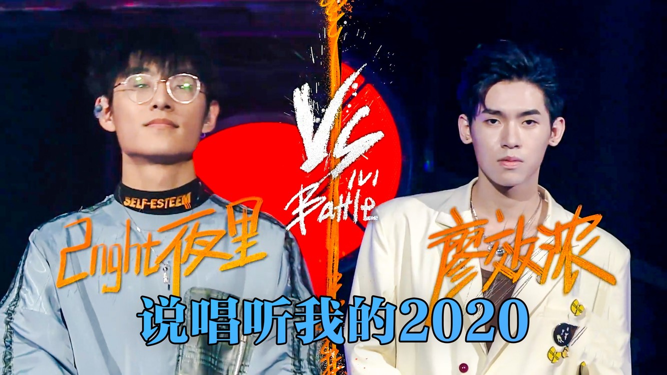  - 流量担当 VS 无名之辈 强强碰撞 #廖效浓 #2night夜里 #江南西