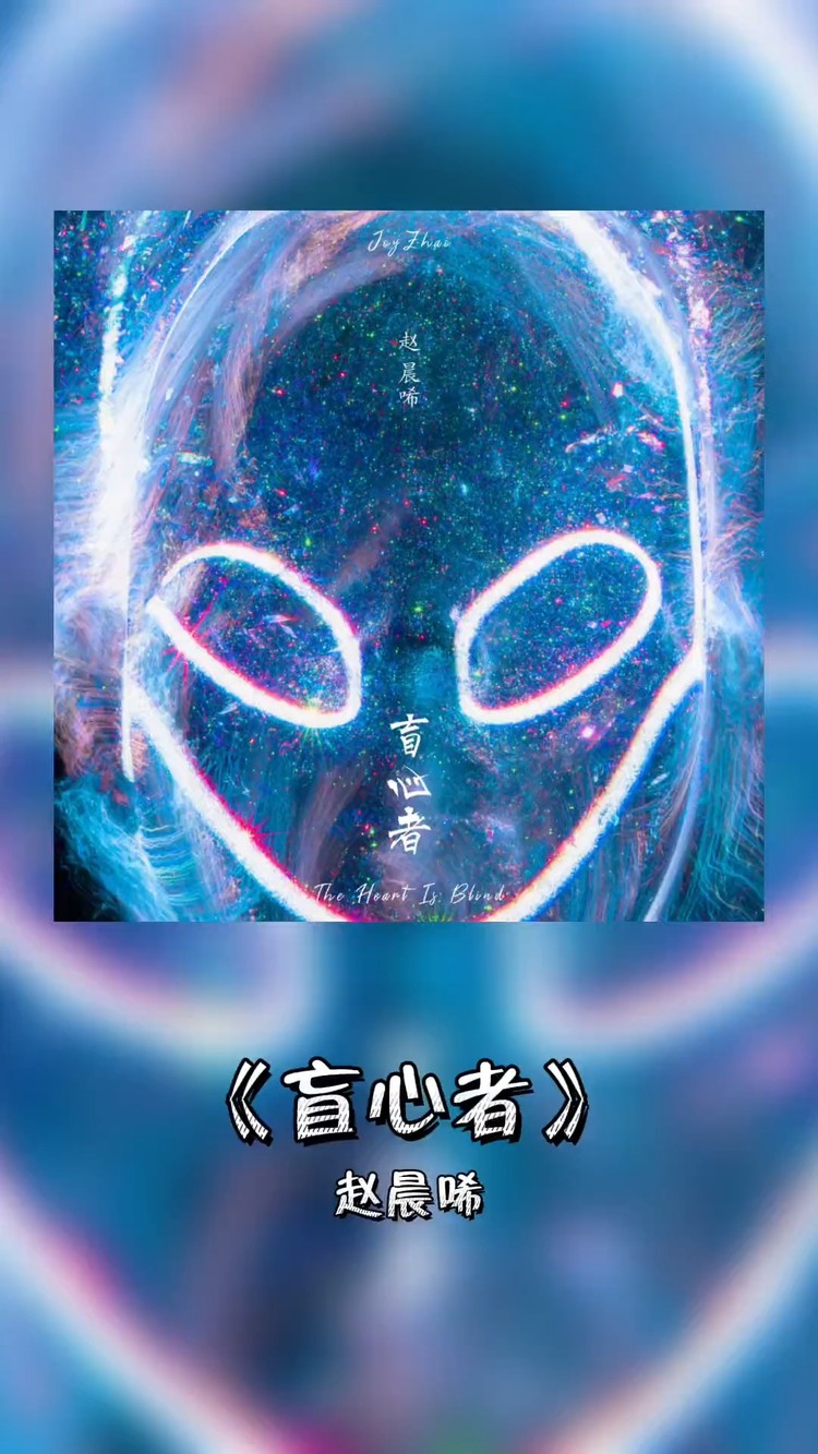 - 《盲心者》赵晨唏