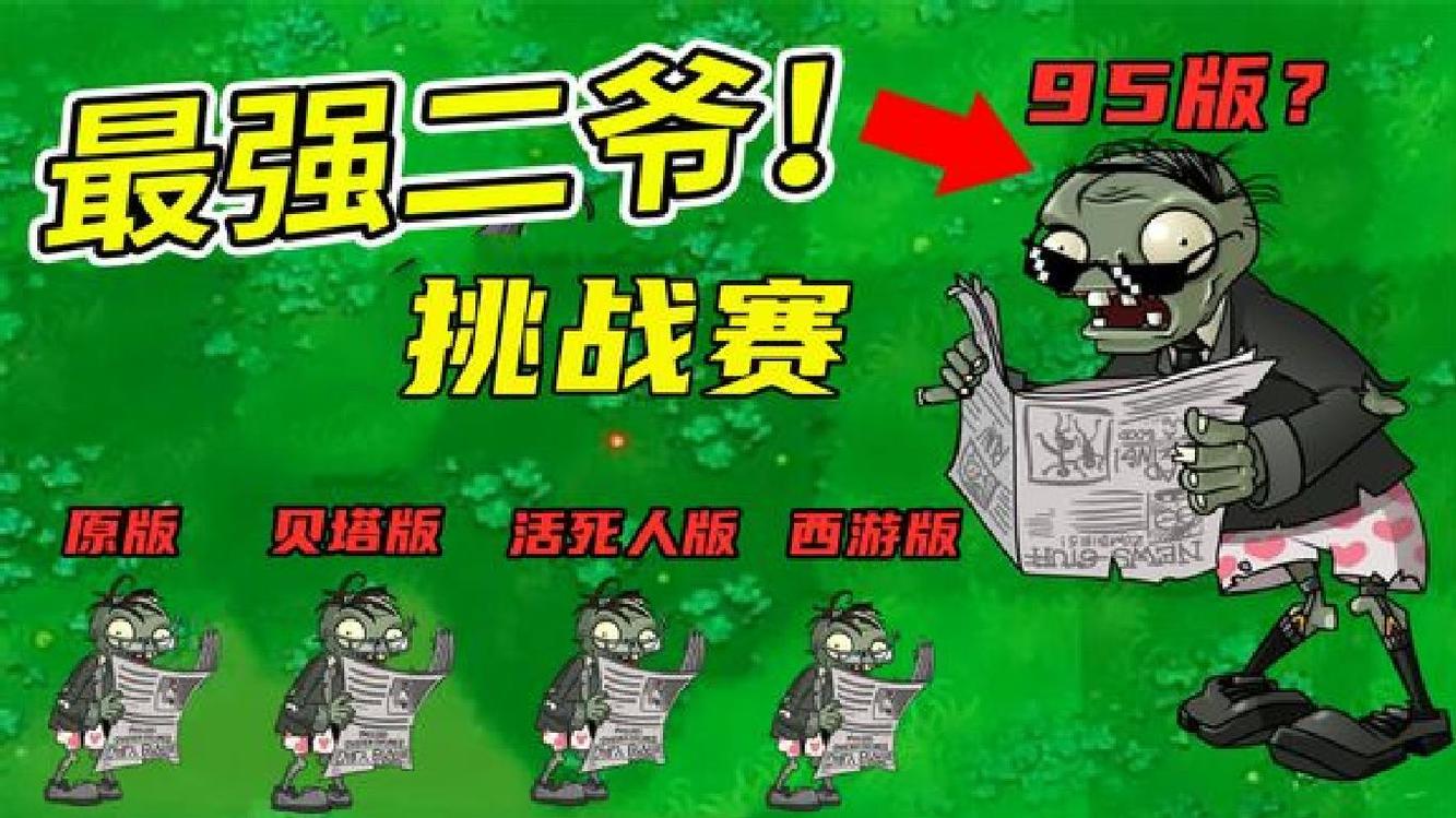  - PVZ：五个版本二爷挑战赛，95版是第一？活死人版二爷不服！