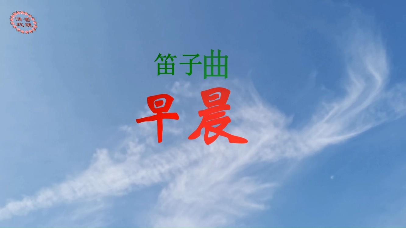 听悠扬的笛子曲《早晨》欣赏早晨的景色