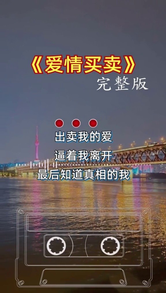 爱情买卖#音乐#伤感歌曲