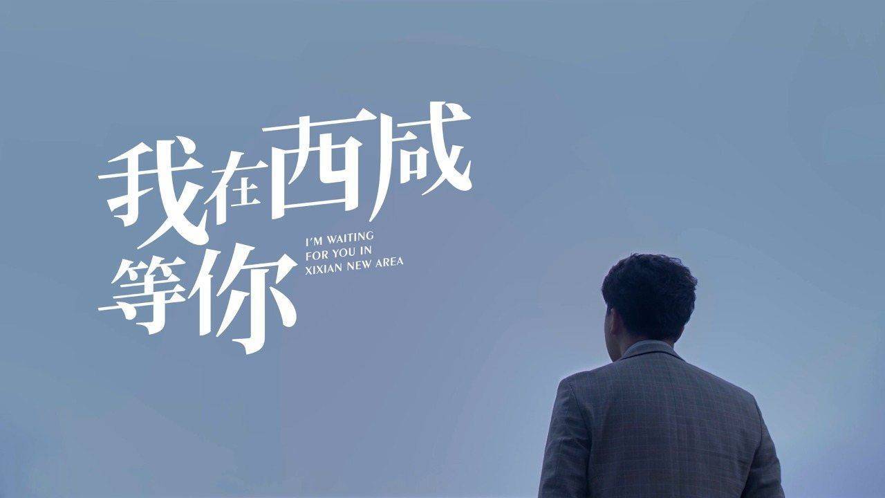 - 《我在西咸等你》歌曲MV