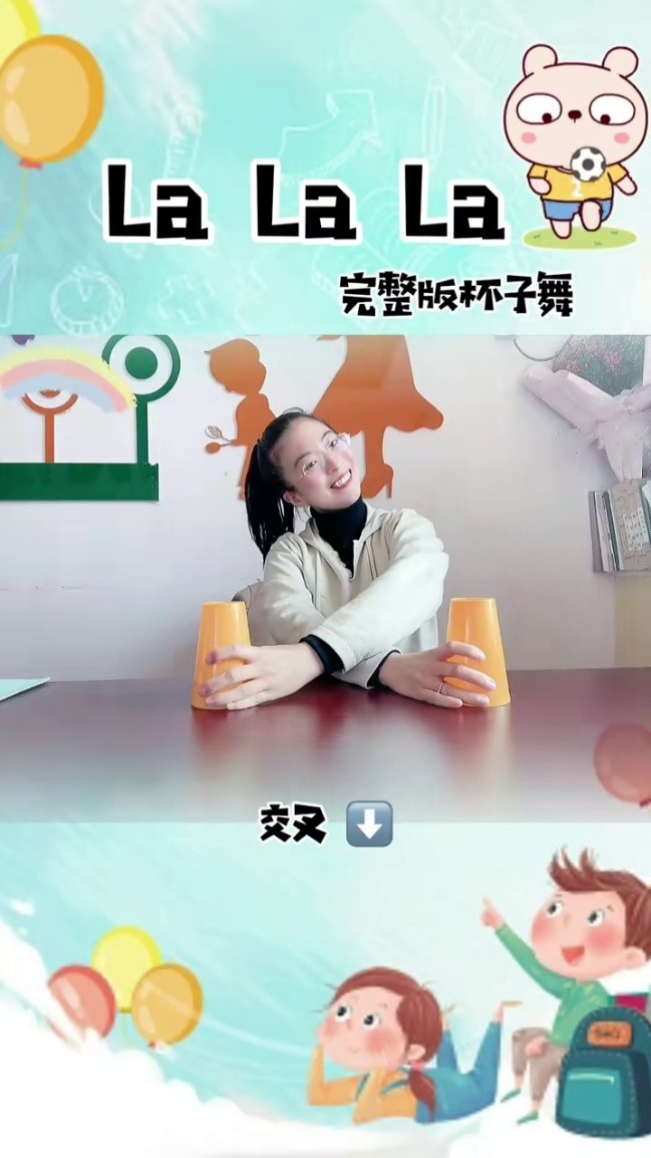 lalala#杯子舞#幼儿音乐律动#幼儿园#幼师#音乐老师#音乐律动#传统