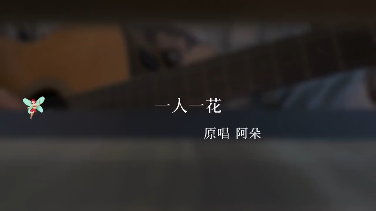 - 爱上一个人就伴着她成长