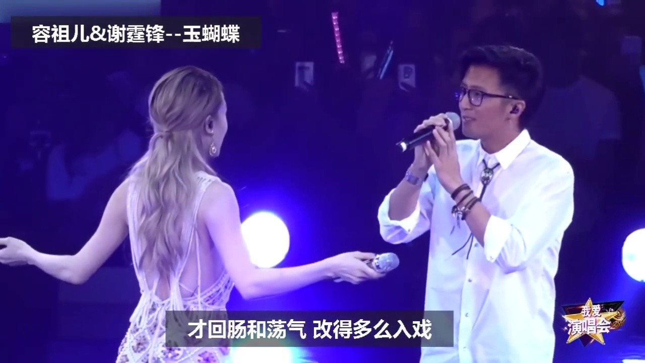 容祖儿演唱会谢霆锋撑场,两人合唱《玉蝴蝶