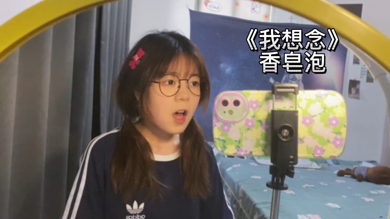  - 香皂泡《我想念》