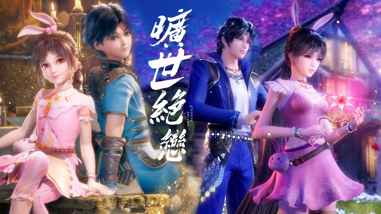 - 山河入梦来 II 斗罗大陆 II 牵你的手走漫长岁月!