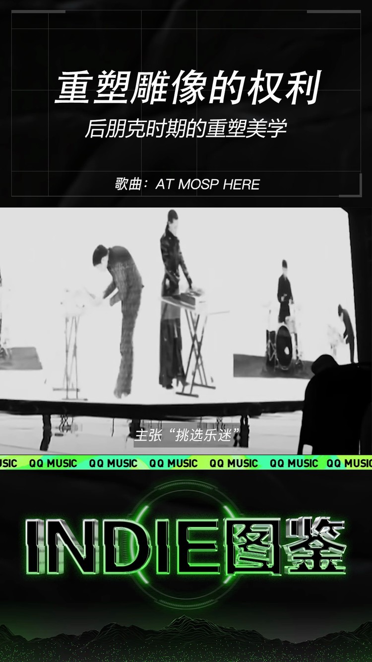  - INDIE图鉴｜重塑雕像的权利-后朋克时期的重塑美学