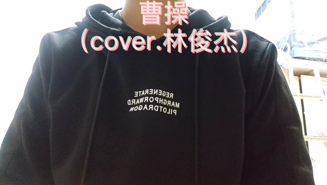  - 曹操（cover.林俊杰）