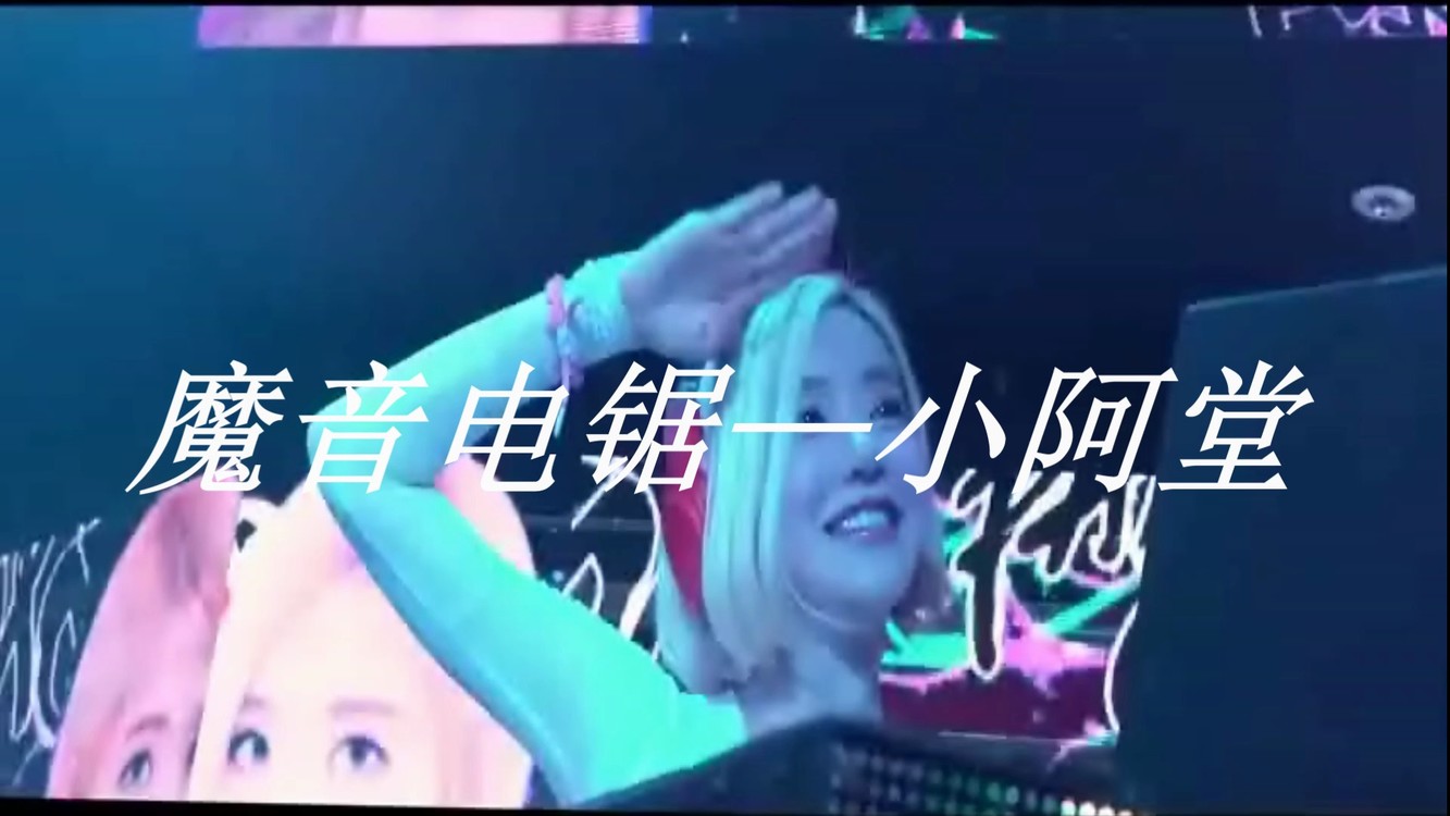  - 电音DJ《魔音电锯》小阿堂