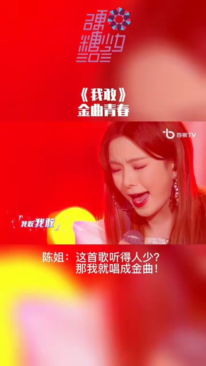 金曲青春#硬糖少女303陈卓璇 《我敢》 卓璇这高音也太好听了吧,沾挝