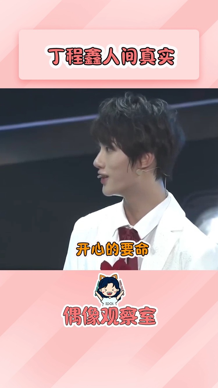  - 人间真实丁程鑫