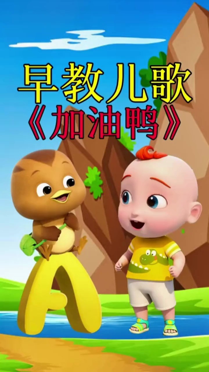 元气少女《加油鸭》每天跟自己说一句加油鸭