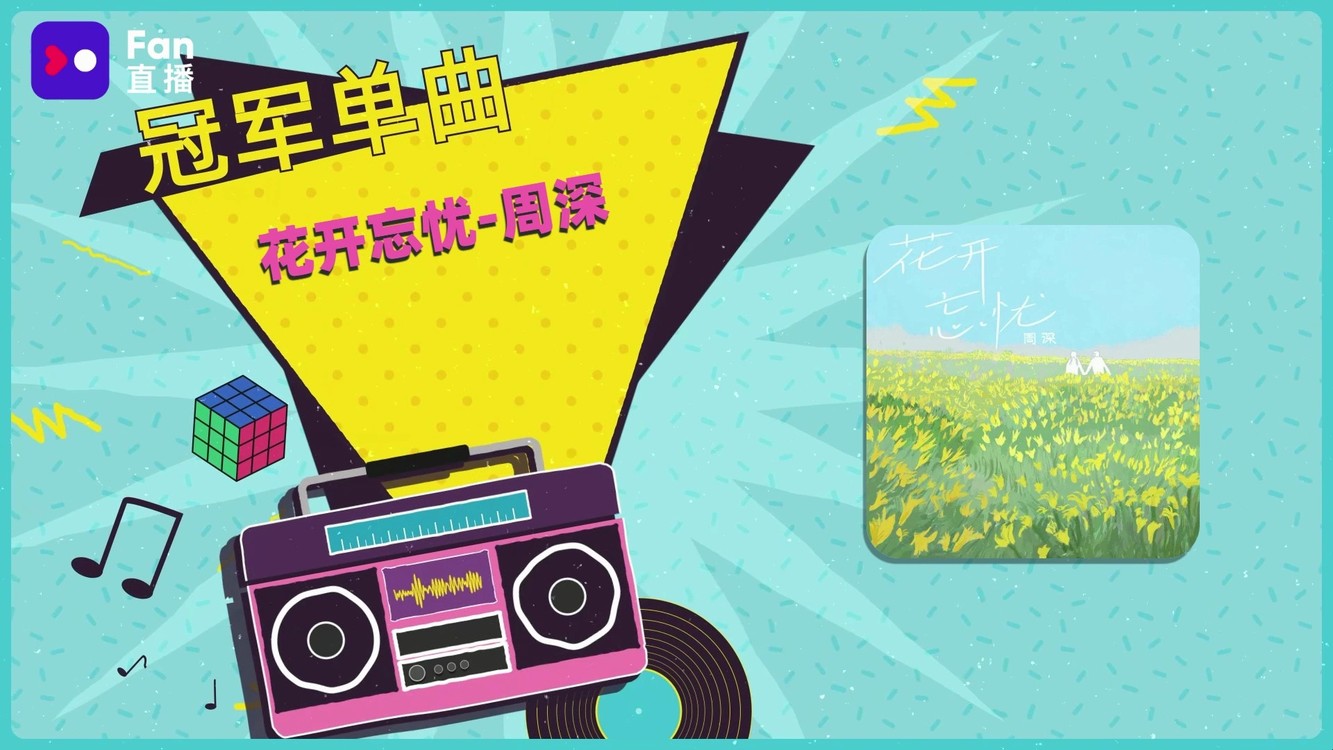 - 腾讯由你榜2022339:周深《花开忘忧》三连冠