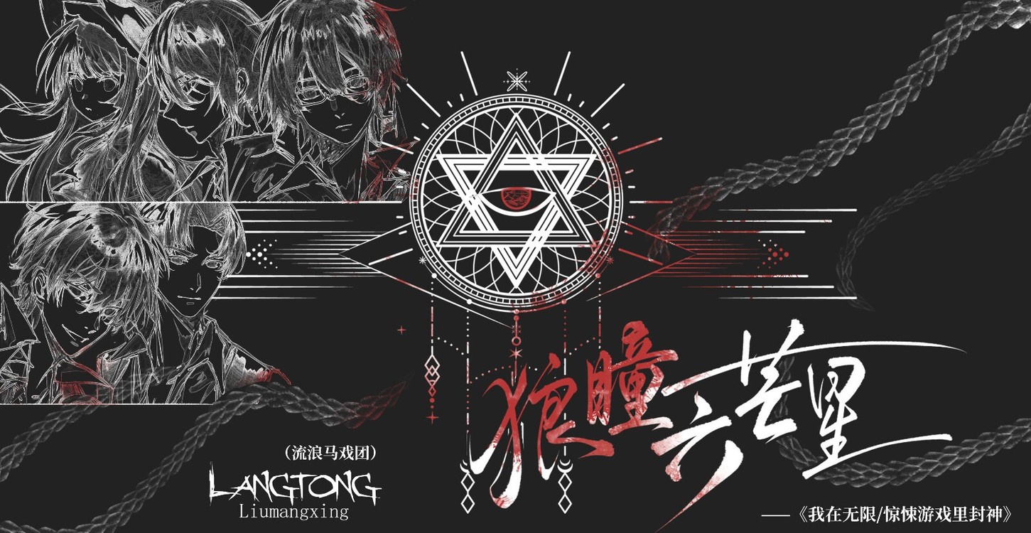 - 【原创MV】狼瞳六芒星（流浪马戏团）—我在无限/惊悚游戏里封神
