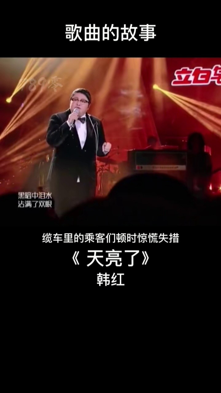 《天亮了》歌曲背后的故事,为韩红点赞 #一首歌一个故事