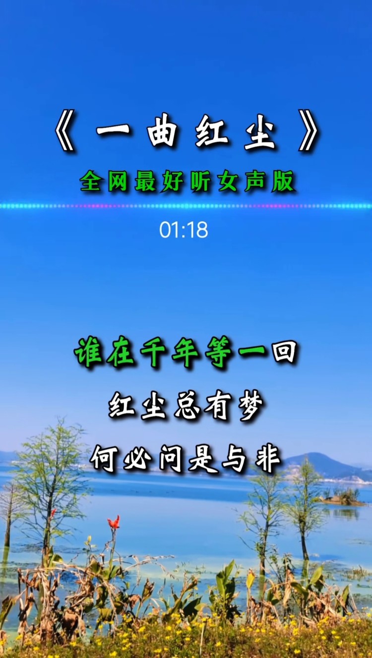 一曲红尘这首歌挺好听的
