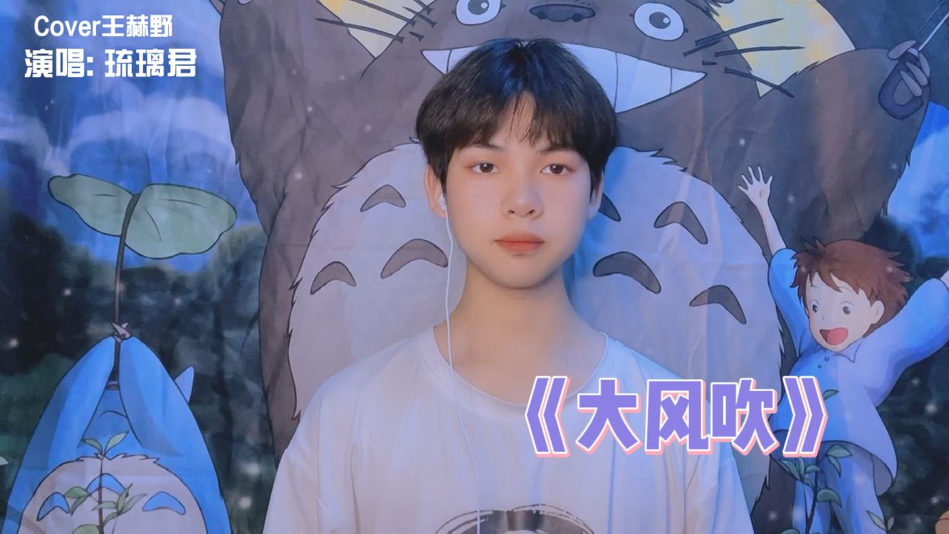  - 琉璃君翻唱最近热歌《大风吹》